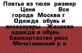 Платье из тюля  размер 48 › Цена ­ 2 500 - Все города, Москва г. Одежда, обувь и аксессуары » Женская одежда и обувь   . Башкортостан респ.,Мечетлинский р-н